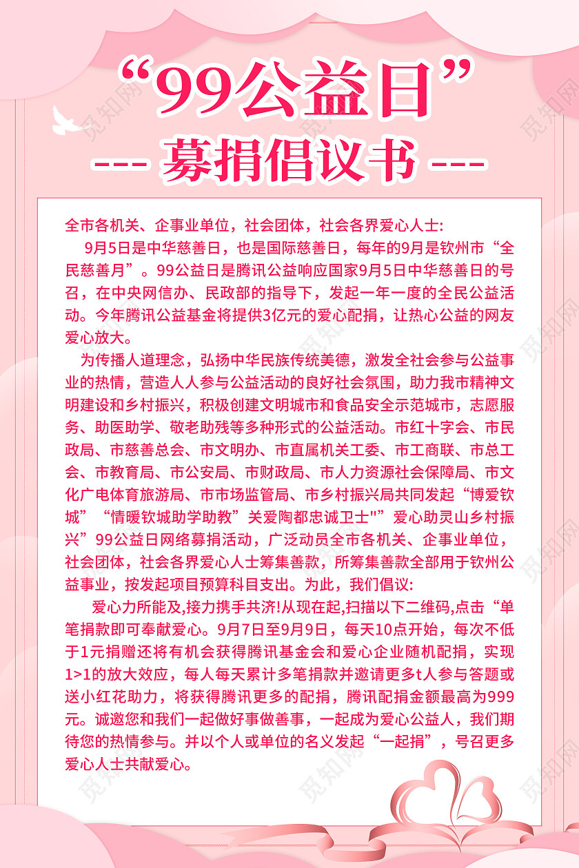 粉色简约风99公益日募捐倡议书宣传海报