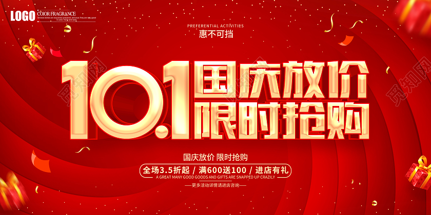 红色简约风格国庆节促销广告活动展板国庆节国庆