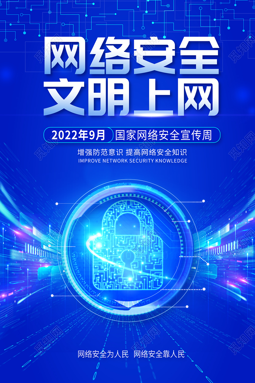 2022网络安全文明上网国家网络安全宣传周海报