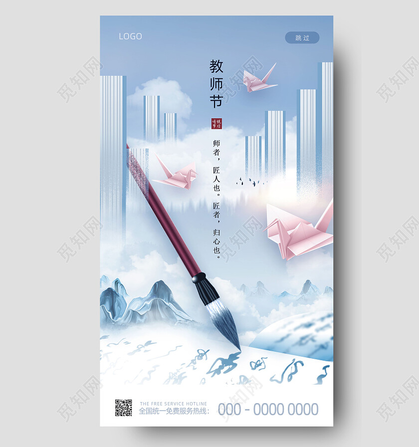 蓝色水墨中国风手绘教师节教师节创意手机宣传海报节日