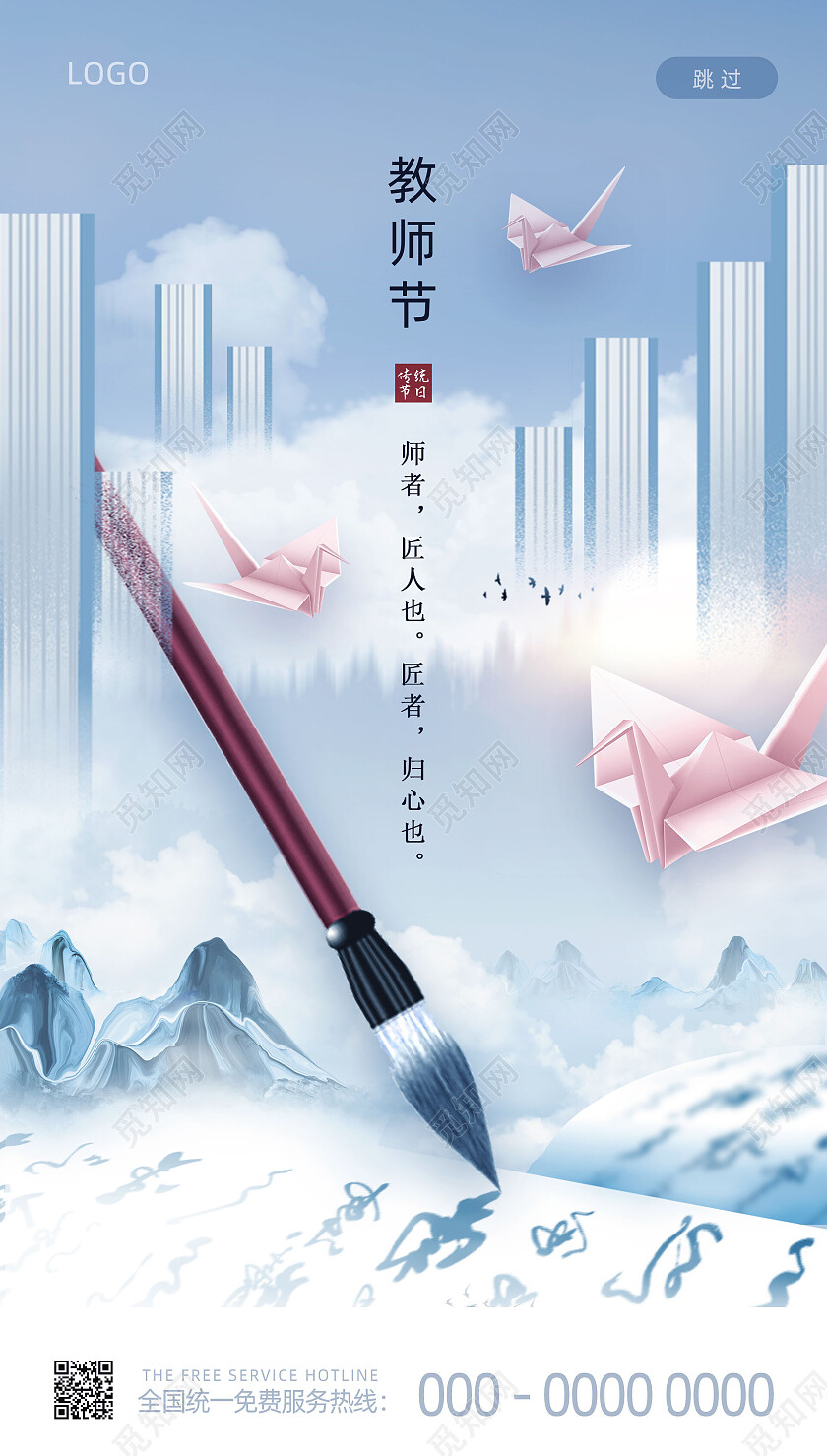 蓝色水墨中国风手绘教师节教师节创意手机宣传海报节日