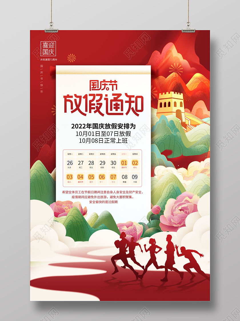 喜庆国潮国庆节放假通知海报国庆放假通知