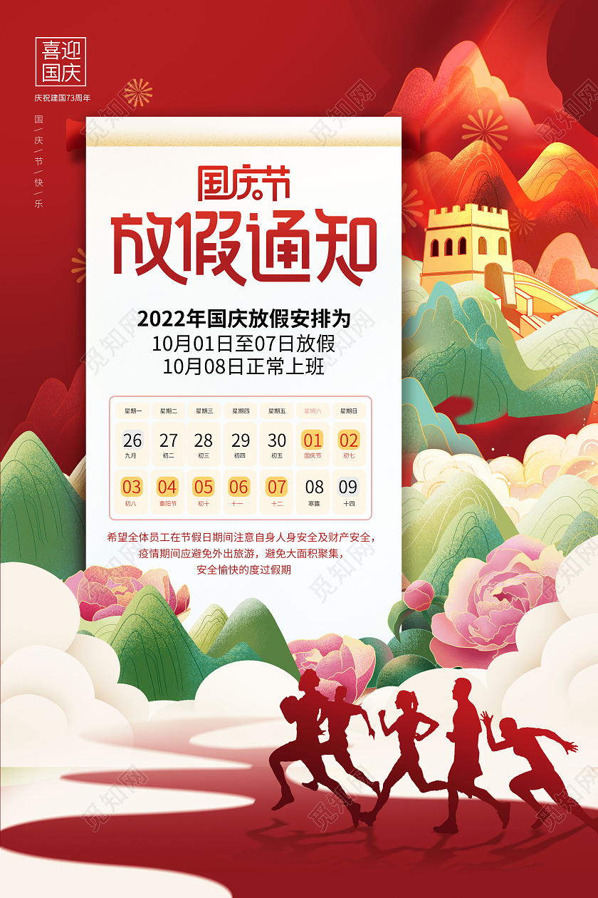 喜庆国潮国庆节放假通知海报国庆放假通知