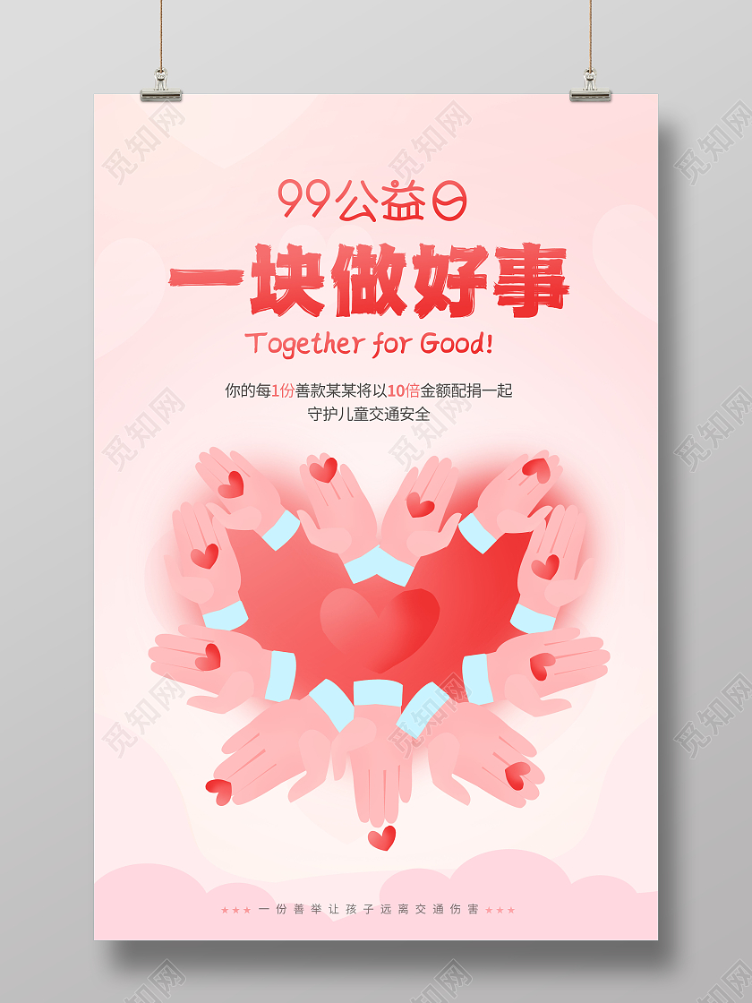 粉色99公益日公益海报