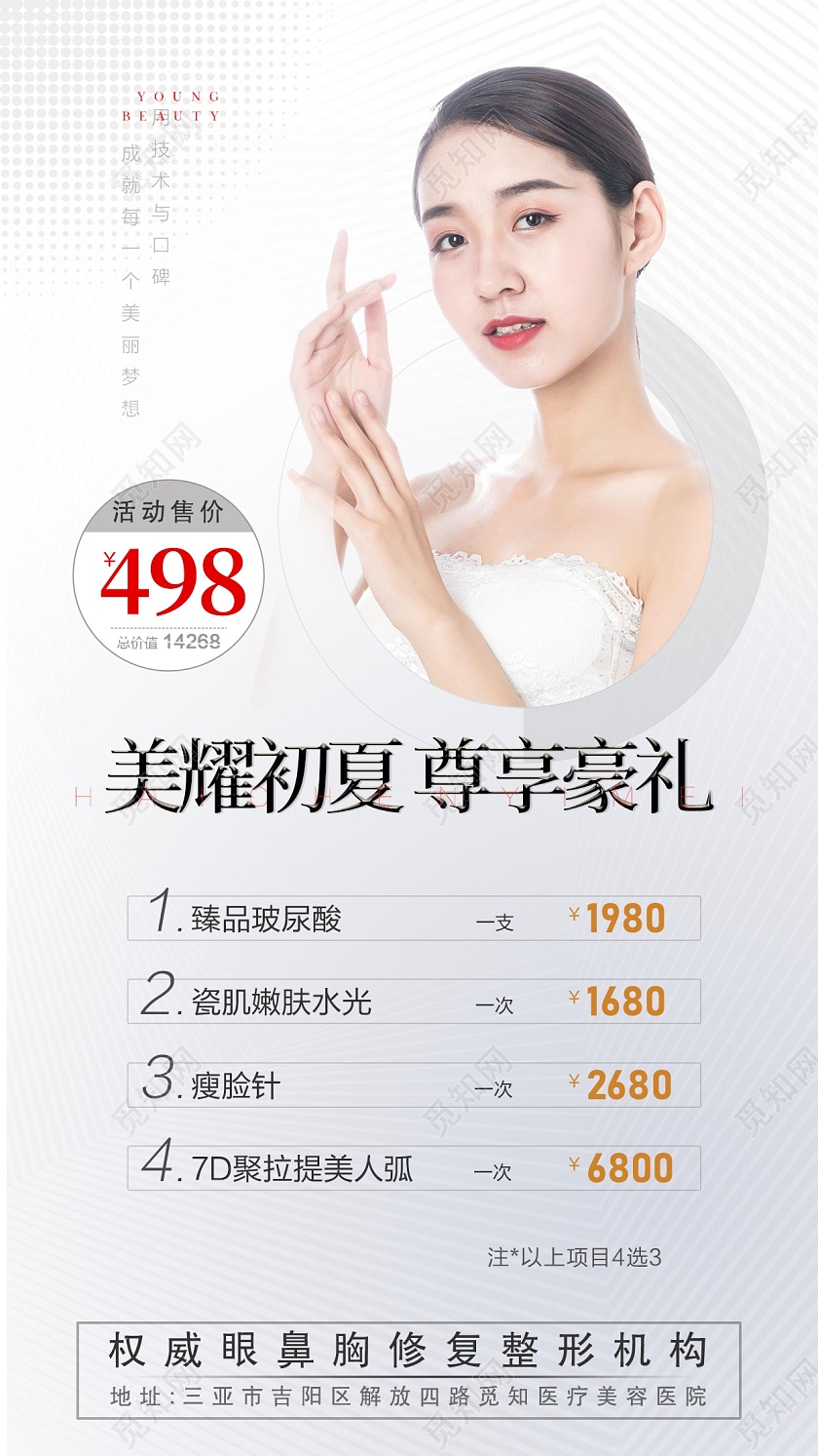 白色简约美耀初夏尊享豪礼医美卡手机宣传图手机海报