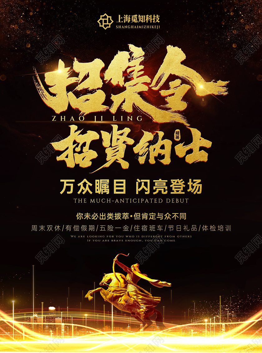 黑金色简约大气风招募令招工宣传单招聘