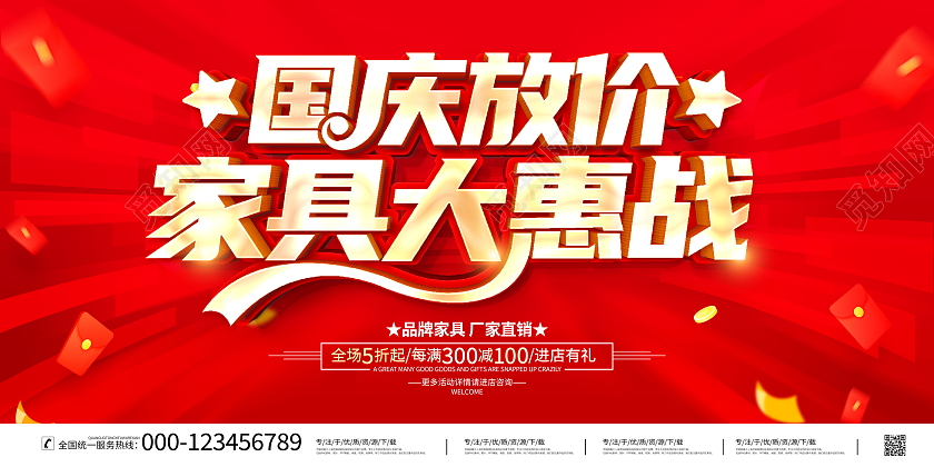 红色大气十一国庆节家具大惠战宣传促销活动展板国庆节国庆家具促销