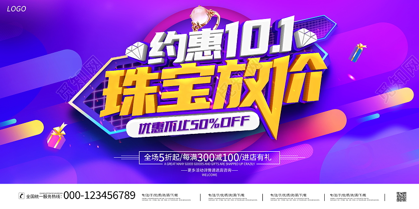 时尚大气约惠十一珠宝放价宣传促销活动展板国庆节国庆珠宝
