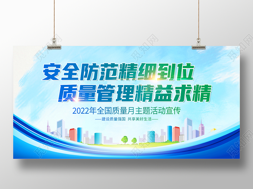 蓝色水彩风格2022年质量月全国质量月活动宣传展板2022全国质量月