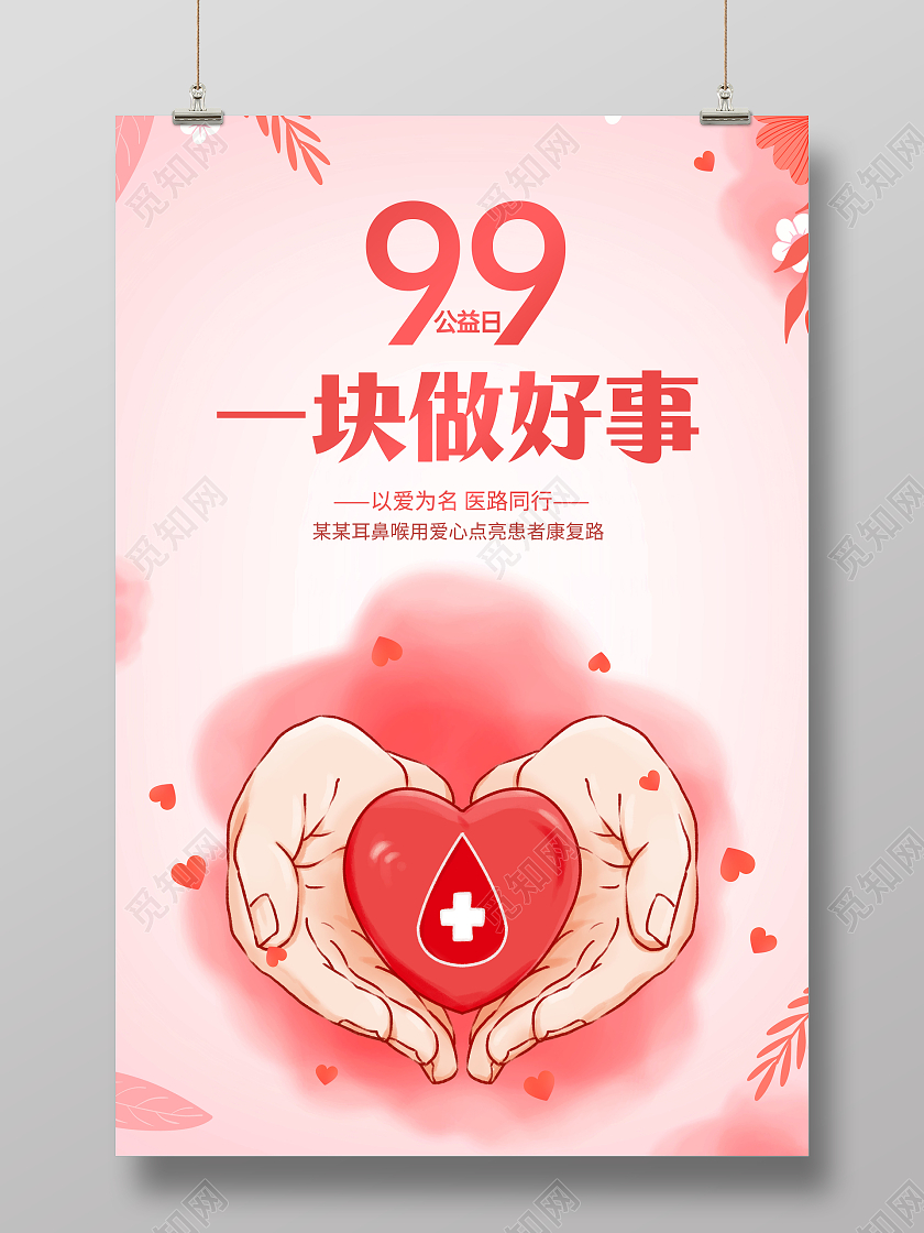 创意99公益日一块做好事海报