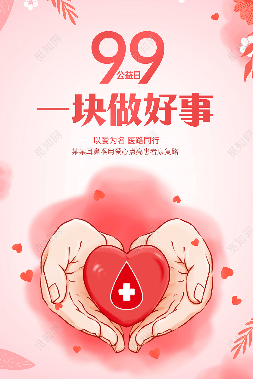 创意99公益日一块做好事海报
