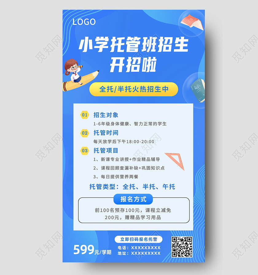 蓝色简约小学托管班招生开招啦托管班手机文案海报