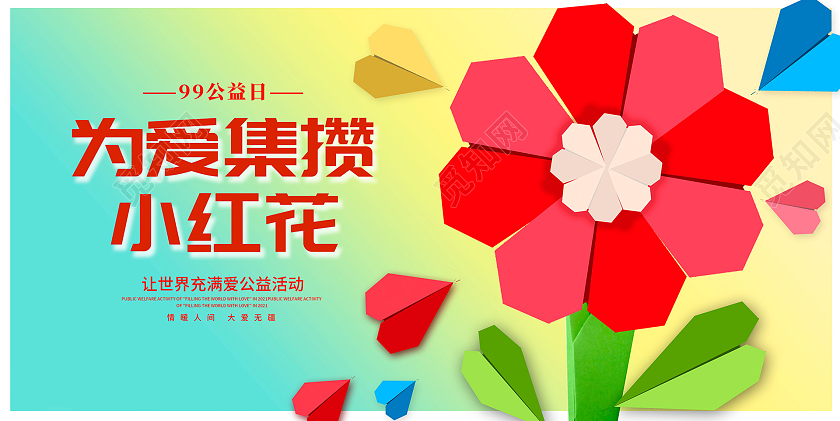 时尚九九公益日公益宣传展板设计99公益日