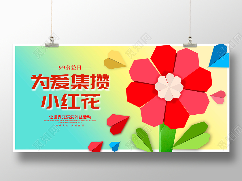 时尚九九公益日公益宣传展板设计99公益日