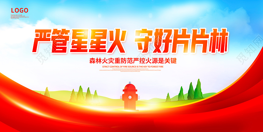 红色时尚森林防火保护家园森林防火宣传展板设