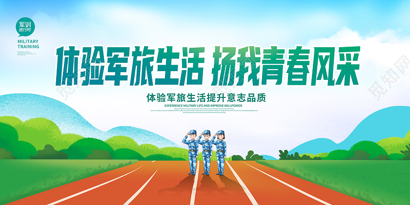 蓝色卡通新生军训展板设计新生军训仪式