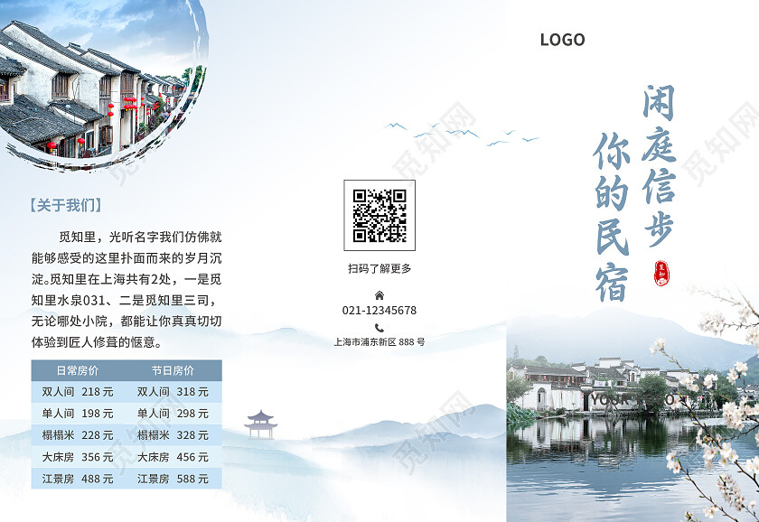 白蓝色简约古风风闲庭信步你的民宿民宿折页