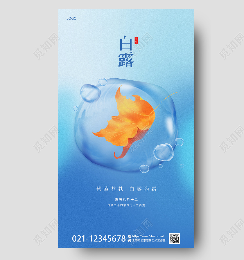 蓝色简约气泡露珠落叶清新白露传统节气借势手机海报
