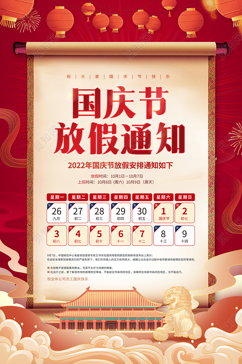 创意国潮国庆节国庆放假通知海报