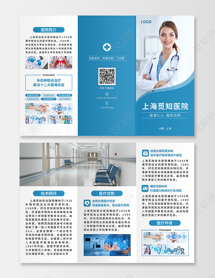 蓝色简约上海觅知医院医院宣传折页3折页