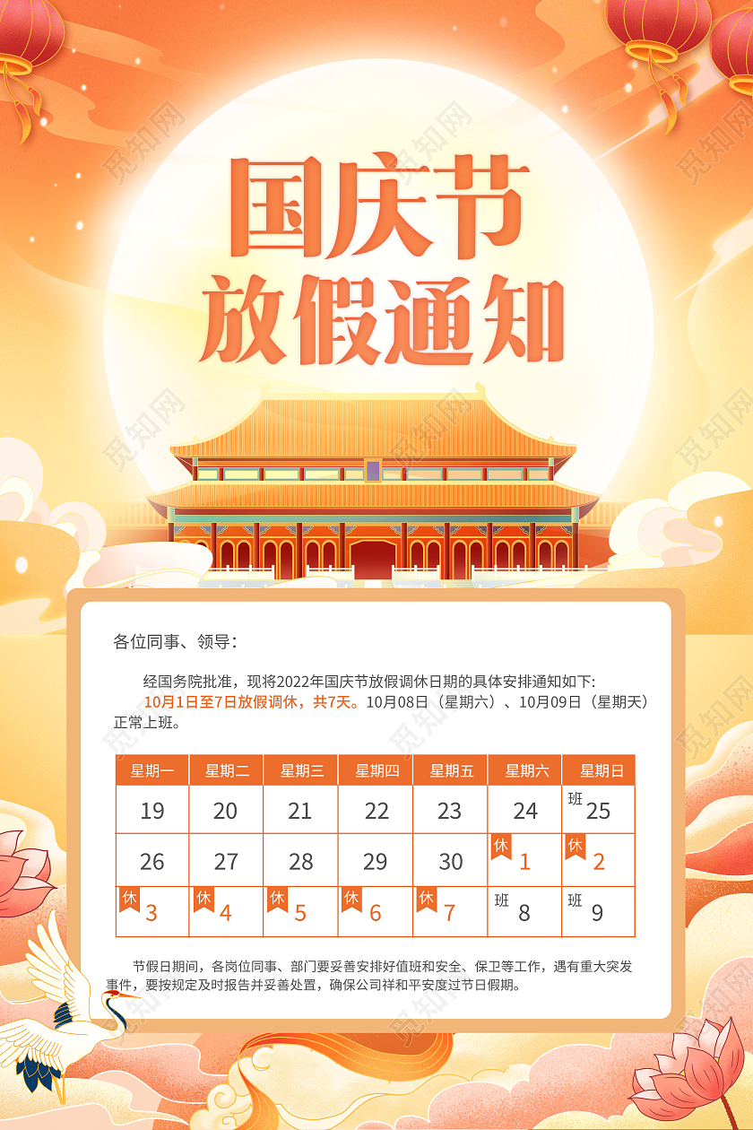 创意国庆节国庆放假通知海报