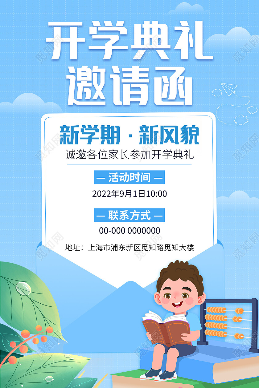 蓝色卡通简约清新开学典礼邀请函海报开学典礼手机文案海报