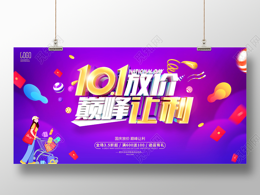 国庆节促销广告活动展板国庆节国庆