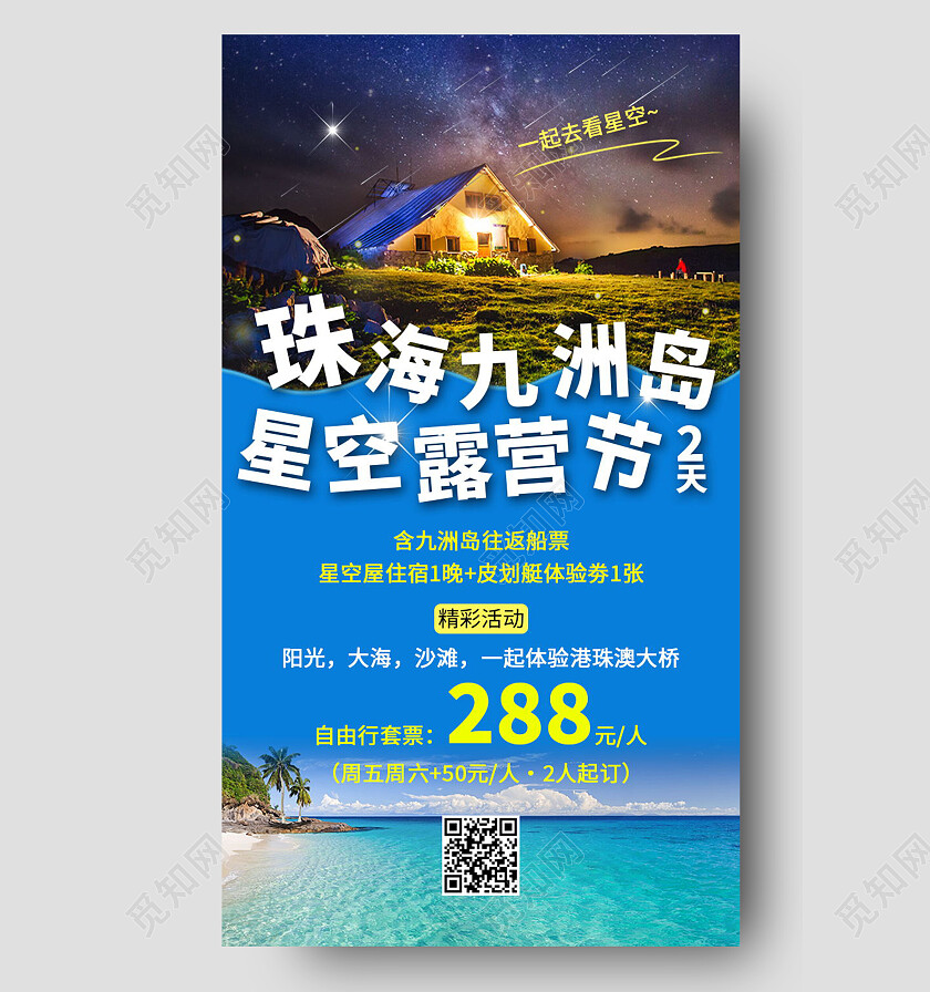 星空露营手机宣传海报