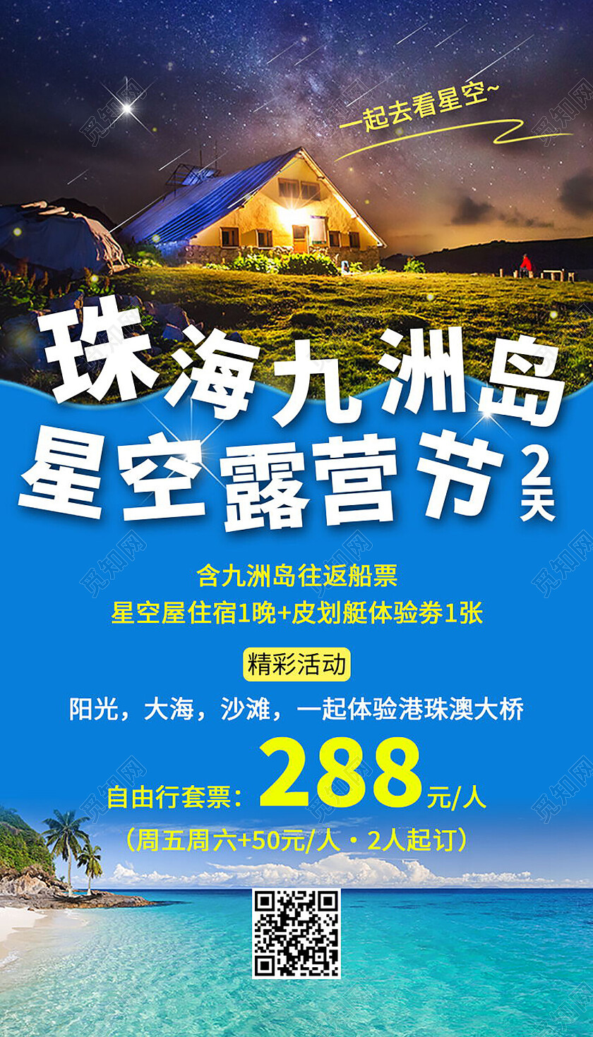 星空露营手机宣传海报
