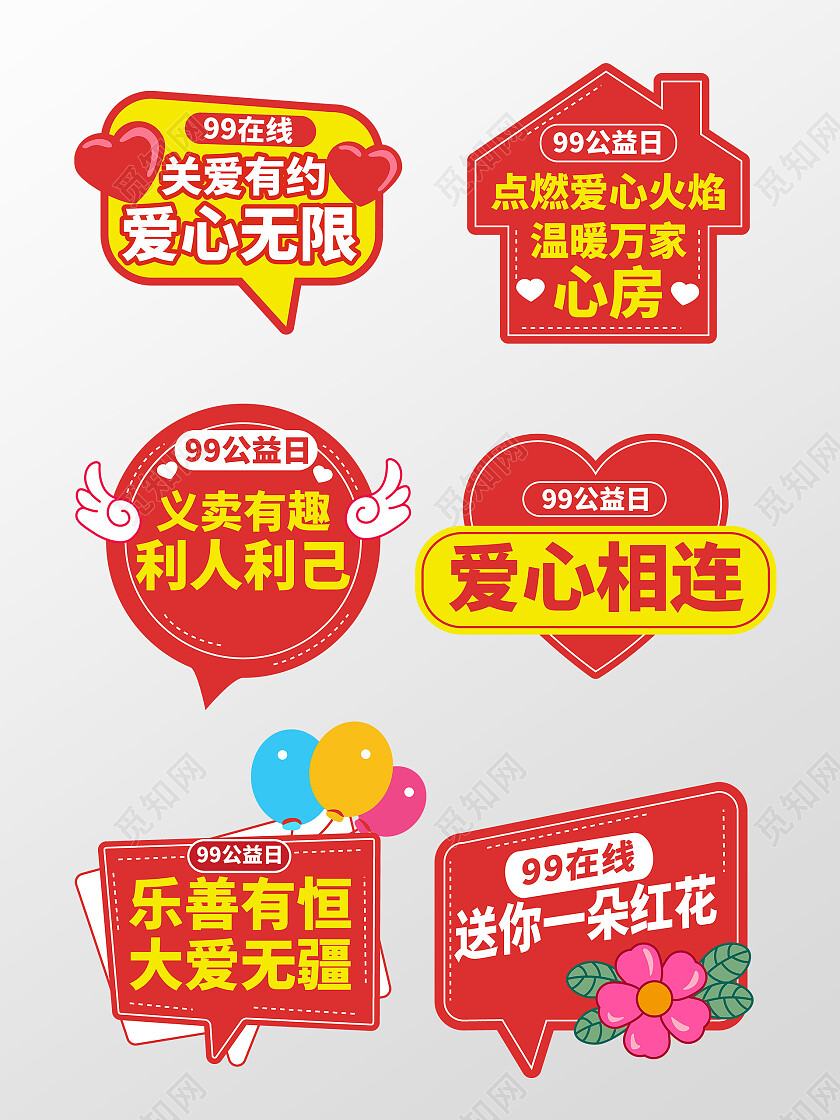 手绘风99公益日手举牌拍照道具模板