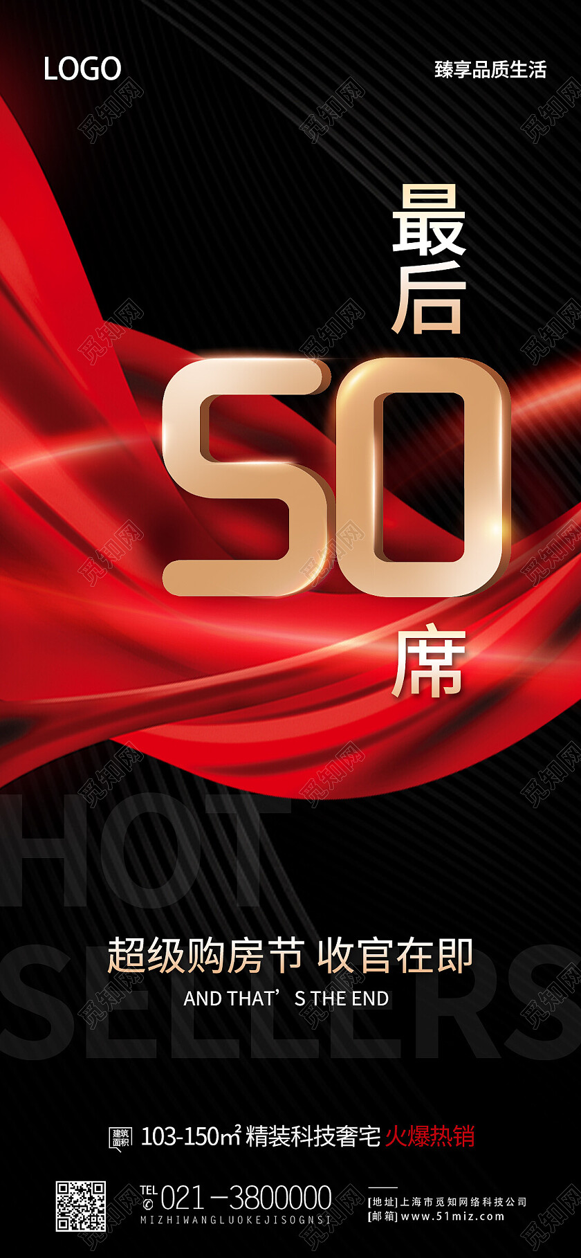 黑色简约最后50席地产手机宣传海报