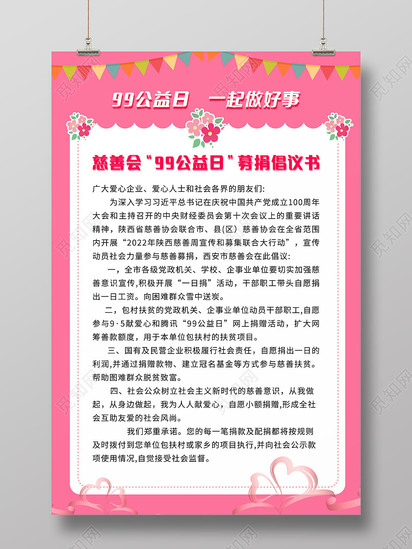 粉色小清新99公益日一起做好事募捐倡议书宣传海报