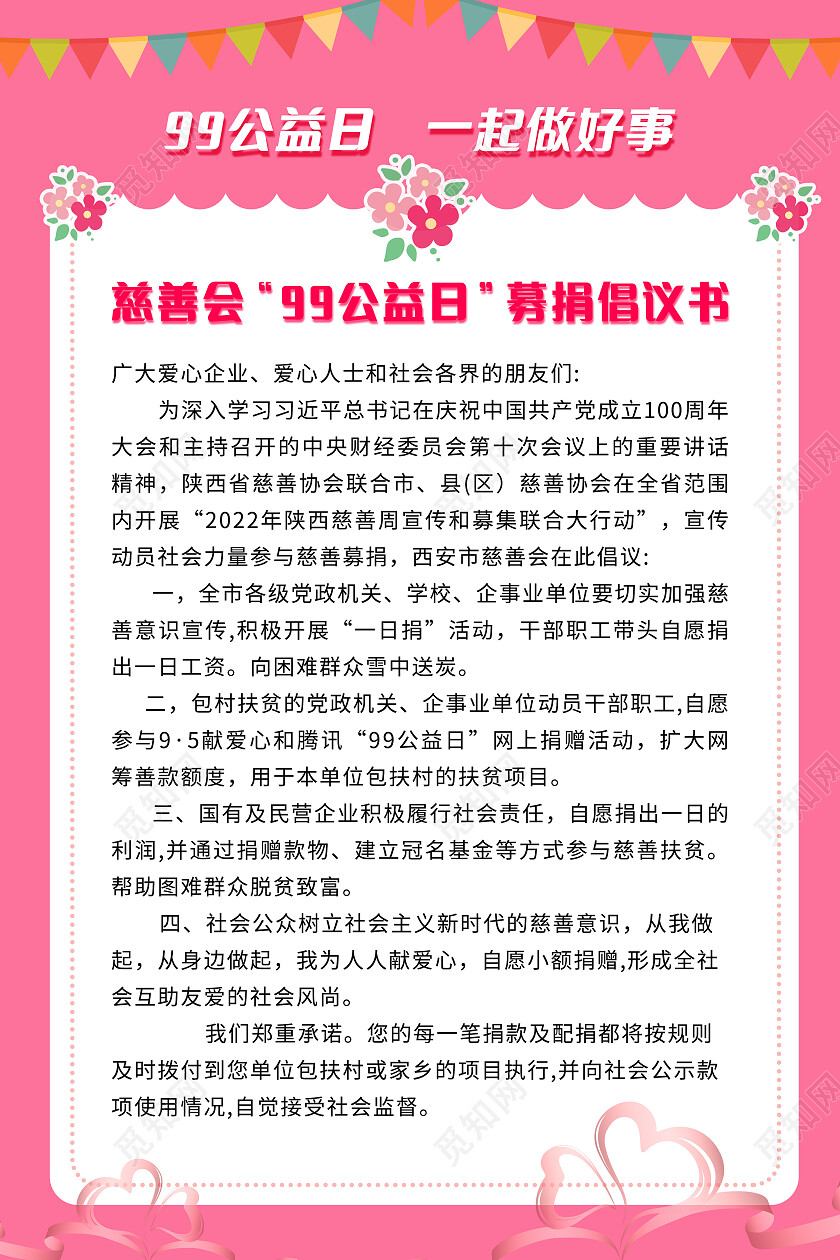 粉色小清新99公益日一起做好事募捐倡议书宣传海报