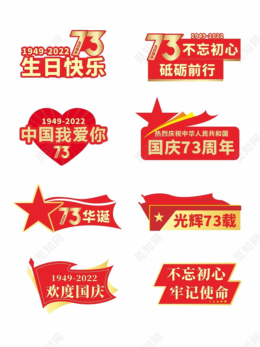 红色国庆73周年活动手举牌国庆节国庆手举牌