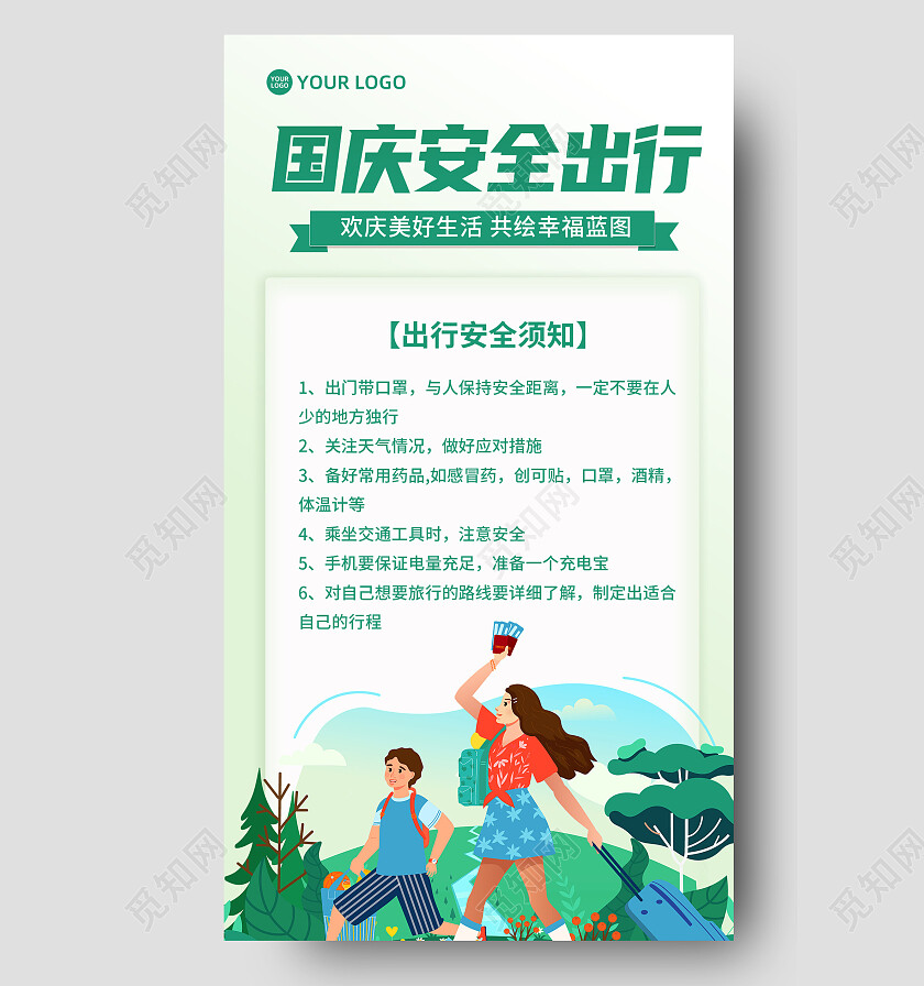 简约清新插画风格国庆安全出行手机文案海报