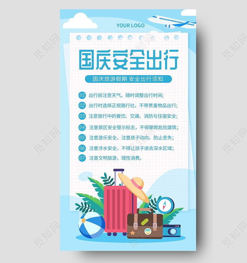 浅蓝色简约清新插画风格国庆安全出行手机文案海报