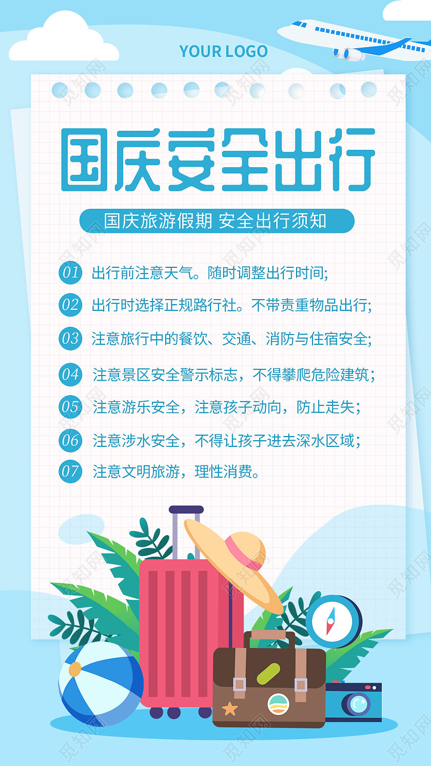浅蓝色简约清新插画风格国庆安全出行手机文案海报