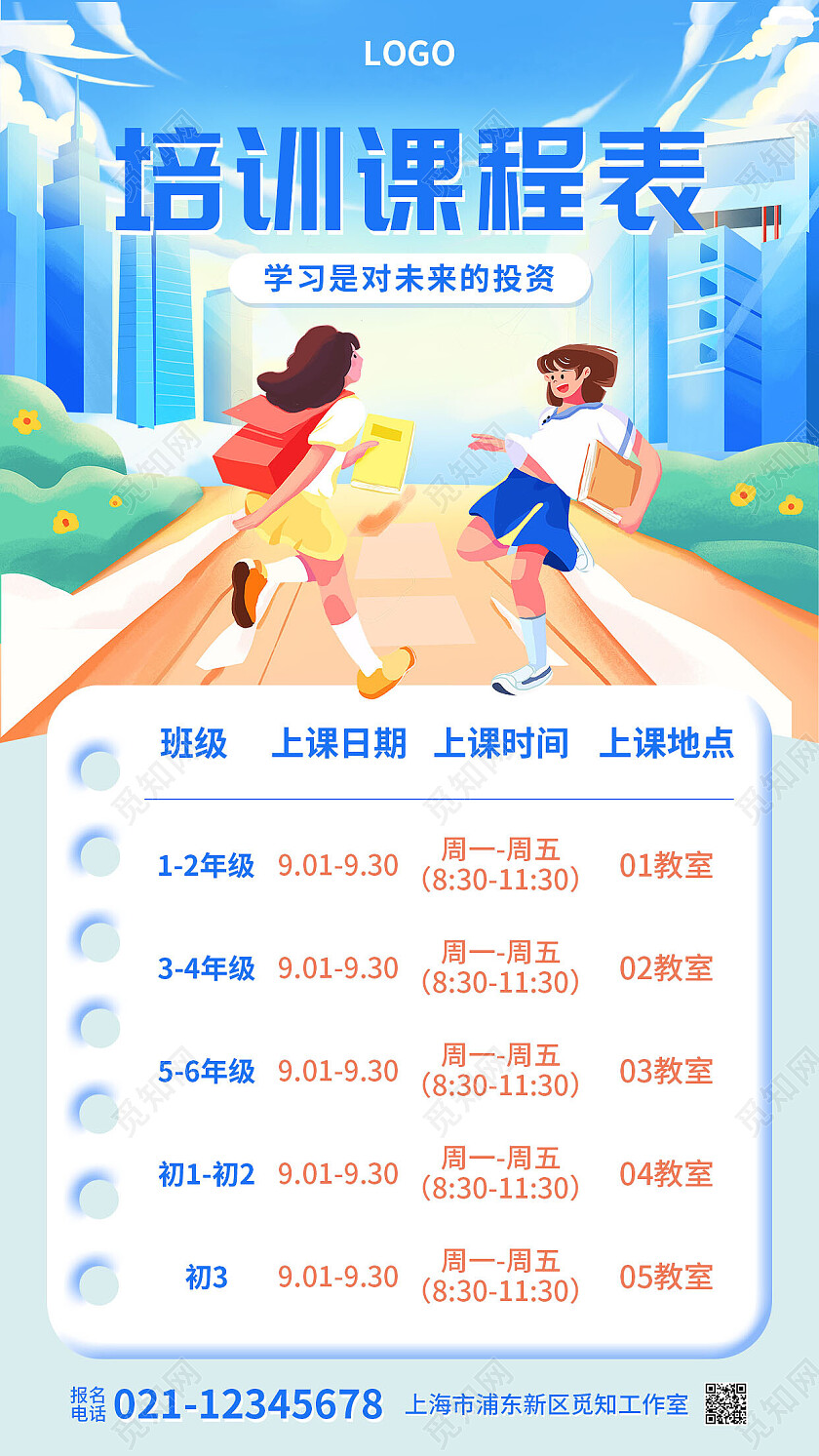 蓝色插画学习计划课程表格培训课程表手机文案海报