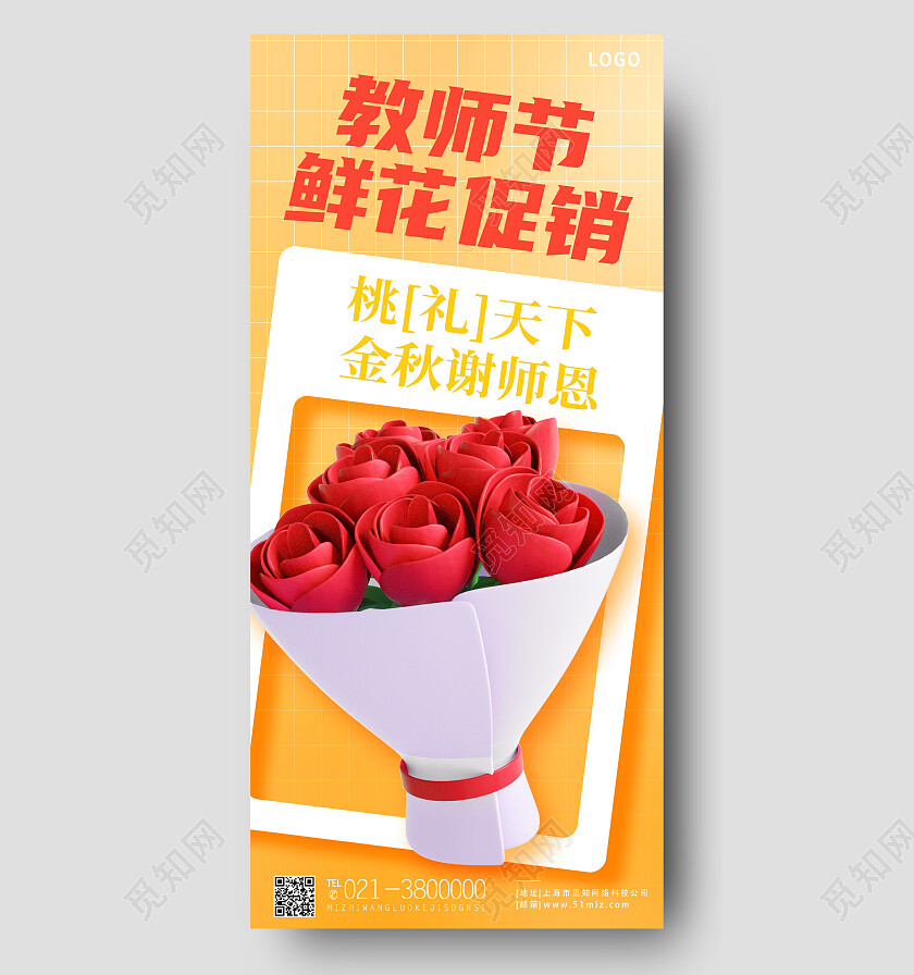 黄色简约教师节鲜花促销教师节活动手机宣传海报