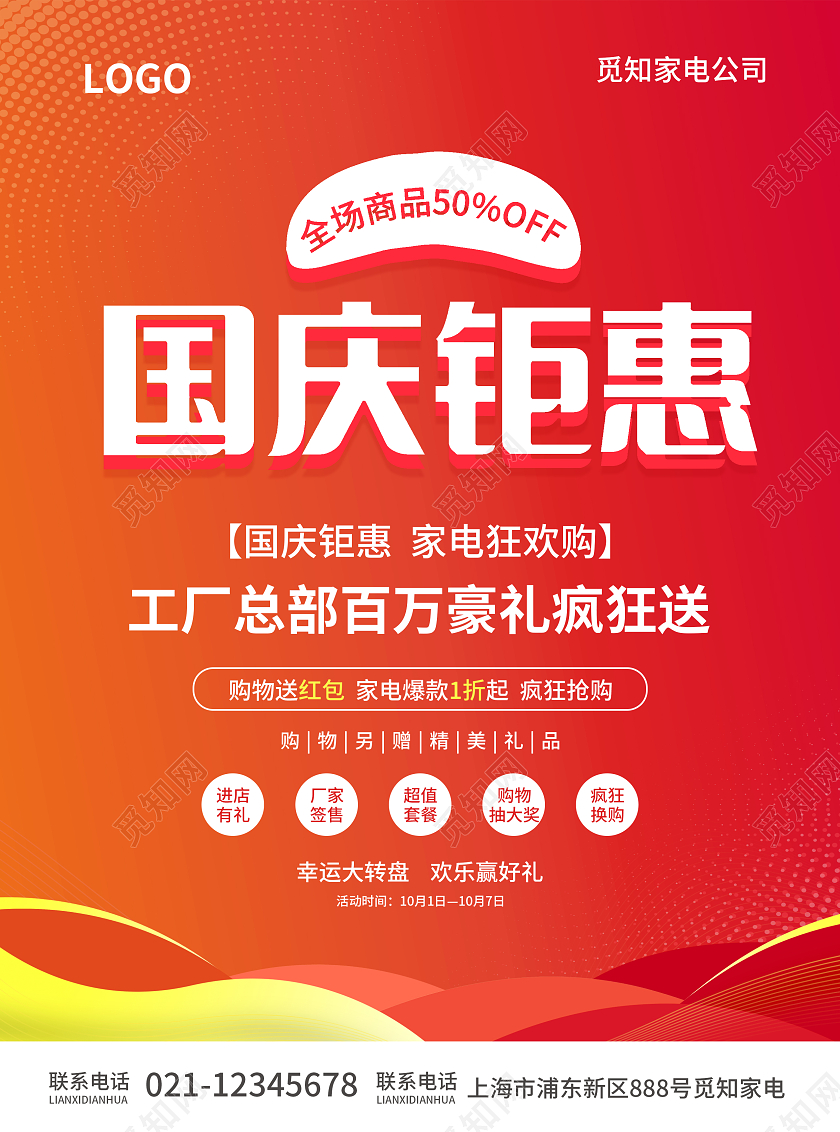红色简约大气风国庆钜惠国庆家电宣传单国庆节国庆