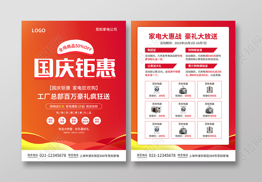 红色简约大气风国庆钜惠国庆家电宣传单国庆节国庆