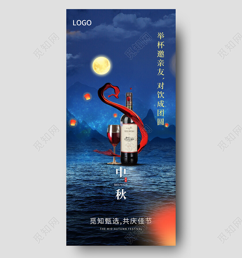 蓝色简约举杯邀亲友中秋红酒活动手机宣传海报中秋活动手机宣传海报