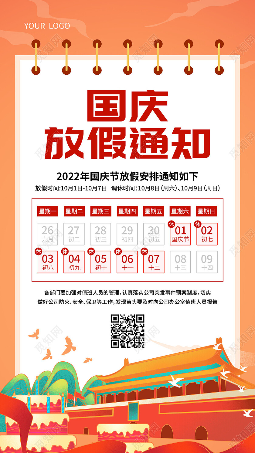 橙色国潮国庆放假通知国庆放假通知手机文案海报