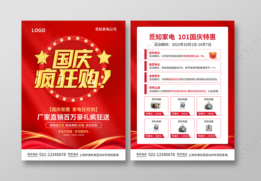 红色简约大气风国庆疯狂购国庆家电宣传单国庆节国庆