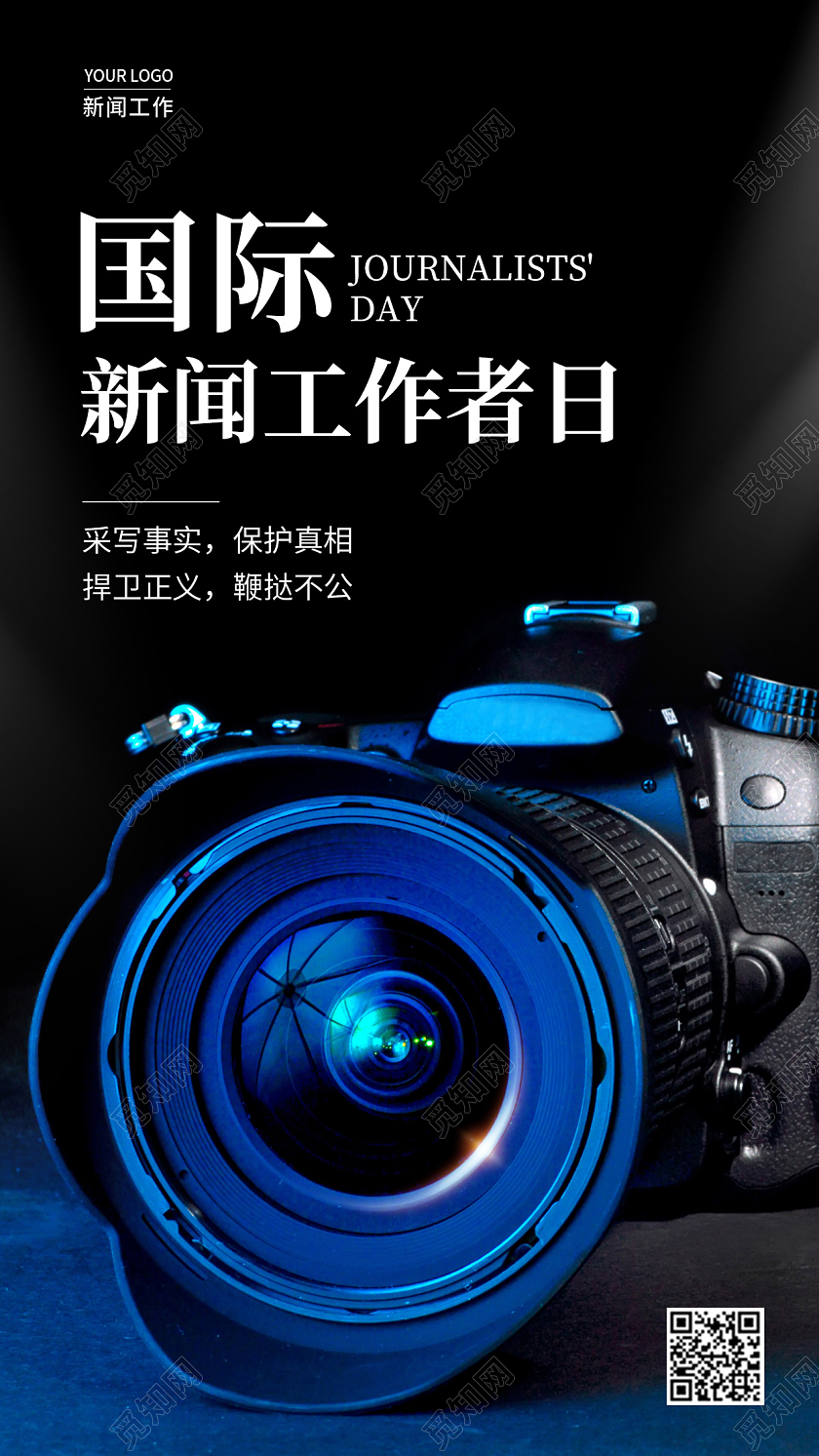 黑色实拍风国际新闻工作者日手机海报