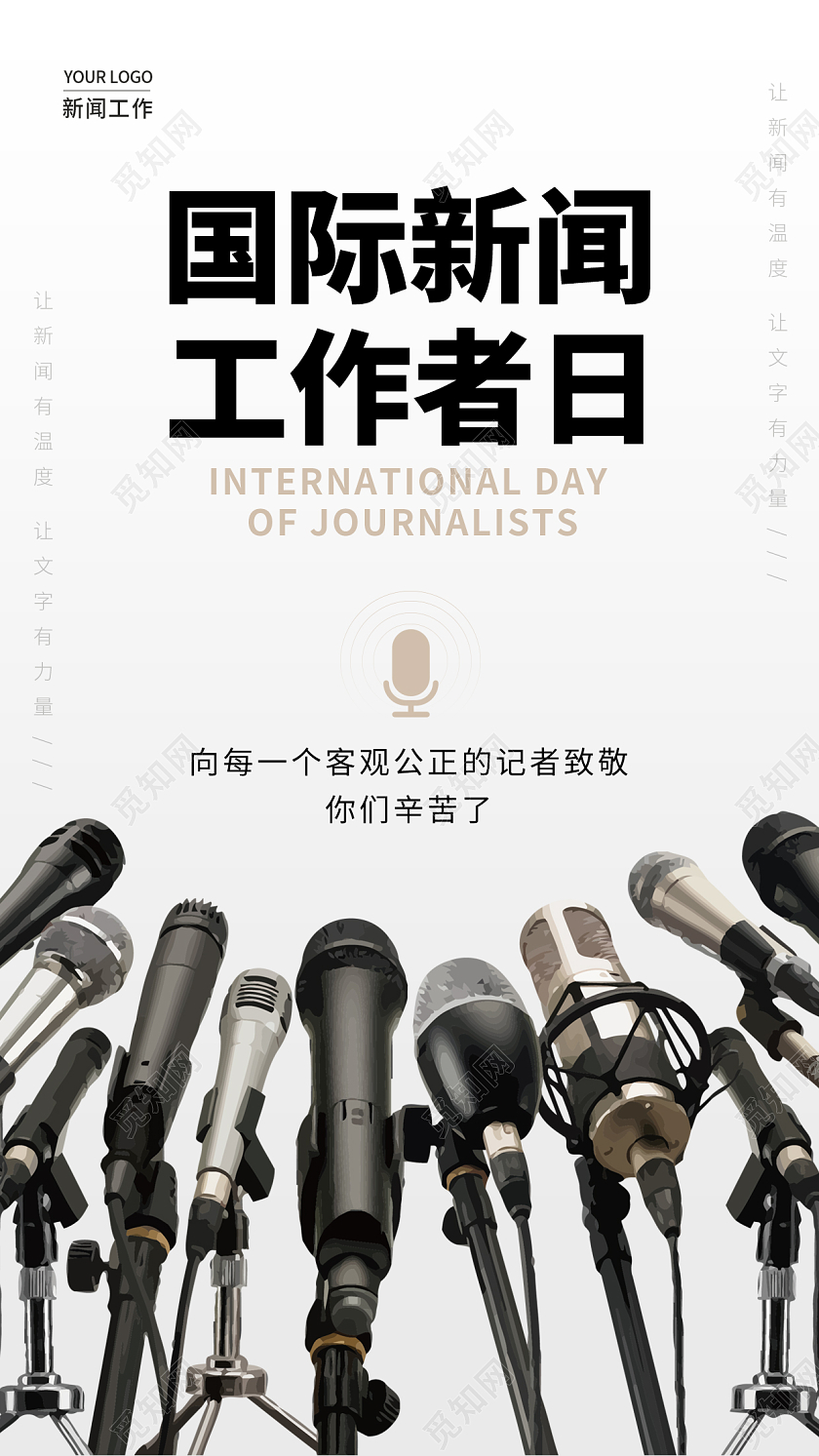 灰色简约国际新闻工作者日手机宣传海报