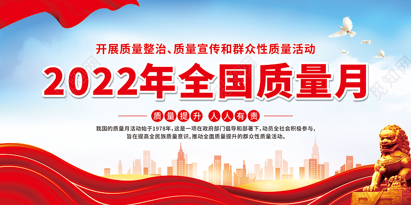 蓝色渐变开展2022年全国质量月活动宣传栏