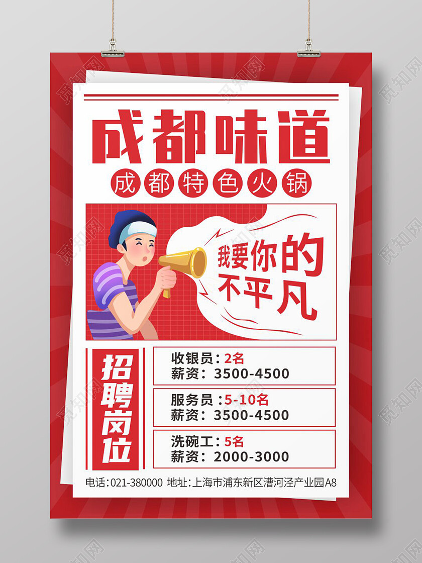 红色简约大字报美食特色火锅招聘海报背景