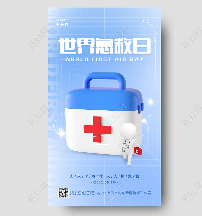 蓝色弥散风世界急救日3d手机宣传海报