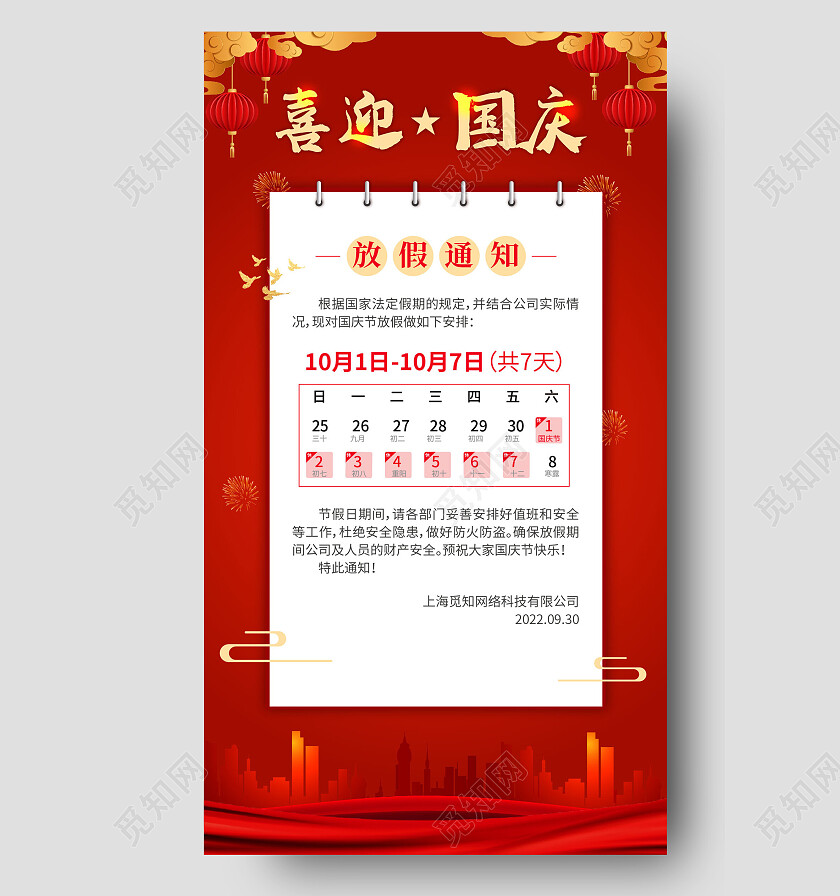 红色喜庆2022国庆放假通知手机海报
